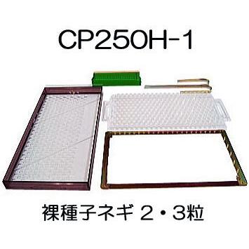 ニッテン　チェーンポット　CP土詰・播種5点セット　|法人・個人事業者向け　日本甜菜製糖　CP250H-1-小　(展開枠方式)　H-小