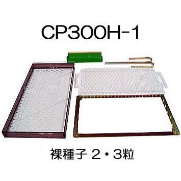 ニッテン　チェーンポット　CP土詰・播種5点セット　日本甜菜製糖　H-1-中　CP300　(展開枠方式)　|法人・個人事業者向け