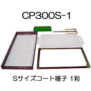 チェーンポット CP土詰・播種5点セット CP300S-1-中 (展開枠方式