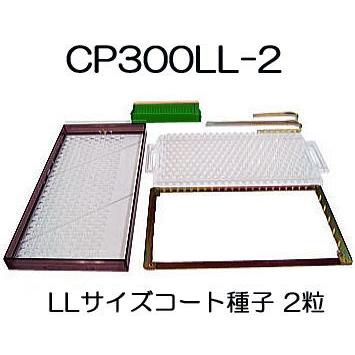 ニッテン　チェーンポット　CP土詰・播種5点セット　CP300LL-2-中　(展開枠方式)　日本甜菜製糖　2粒LL-中　|法人・個人事業者向け