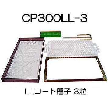 ニッテン　ポットシーダー 　チェーンポット用播種機　2粒蒔き　中古 チェーンポット CP土詰・播種5点セット CP300LL-3-中 (展開枠方式) 3粒
