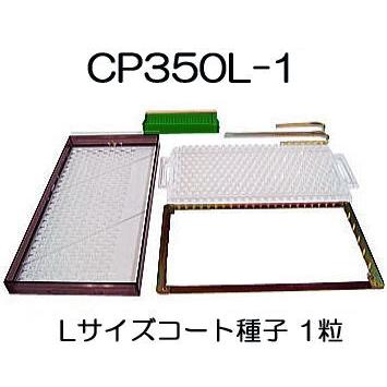 チェーンポット CP土詰・播種5点セット CP350L-1-小 (展開枠方式