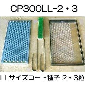 ニッテン　チェーンポット　土詰・播種4点セット　CP300LL-2・3-A　(大)　(CP303　CP304　日本甜菜製糖　|法人・個人事業者向け　CP305に適応)