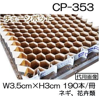 チェーンポット CP353 190本付150冊 ペーパーポット CP-353 ネギ、花き