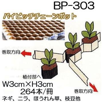 (150冊入)　ニッテン　バイピッチ　|法人・個人事業者向け　BP-303　264本付　チェーンポット　BP303　ネギ、ニラ、軟弱野菜に　日本甜菜製糖