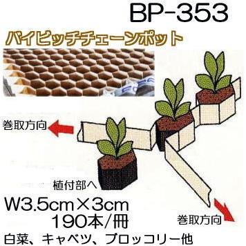 バイピッチ チェーンポット BP353 190本付150冊 BP-353 ニッテン 日本