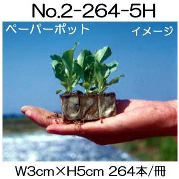 (105冊入) ニッテン ペーパーポット No.2-264 (5H) 264本付 スイートコーンなどに 水稲育苗箱適用 |法人・個人事業者向け