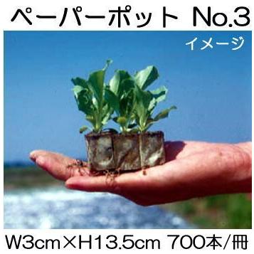 ペーパーポット No.3 700本付30冊 にんじん、大根、アスパラガスに