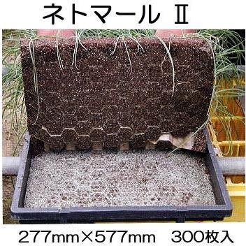 300枚入) ネトマール2 277mm×577mm 根止用育苗下紙 (ペーパー