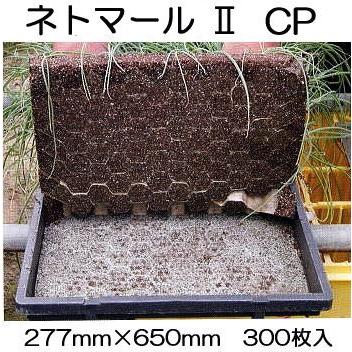 300枚入) ネトマール2CP 277mm×650mm 根止用育苗下紙 (チェーン