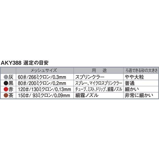 サイクロン式サンドフィルター　AKY38840　取付口径40mm　ろ過器　濾過器　サンホープ　スクリーンフィルター