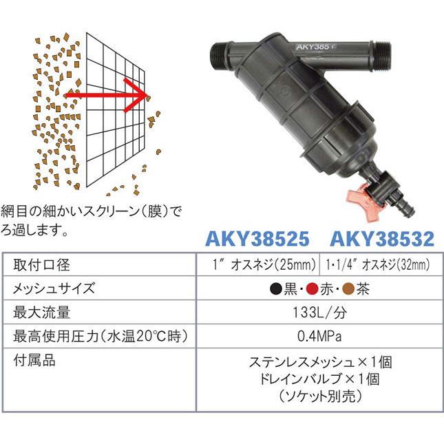 ろ過器 スクリーンフィルター AKY38525 取付口径25mm サンホープ 濾過器 サンドフィルター｜tackey｜02