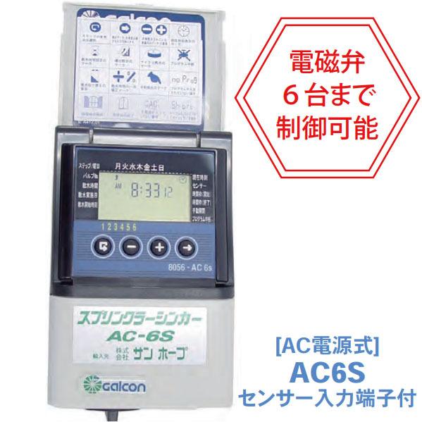 自動潅水タイマー スプリンクラーシンカー 電磁弁 セット 自動潅水タイマー スプリンクラーシンカー AC6S AC電源式 サンホープ