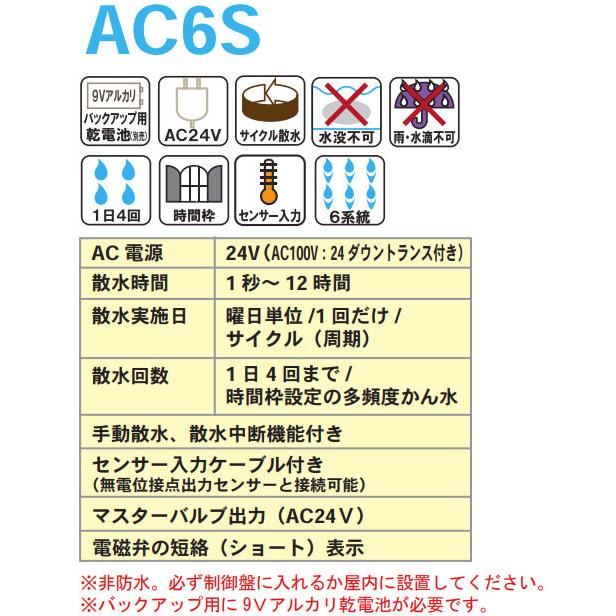 自動潅水タイマー スプリンクラーシンカー AC6S AC電源式 サンホープ