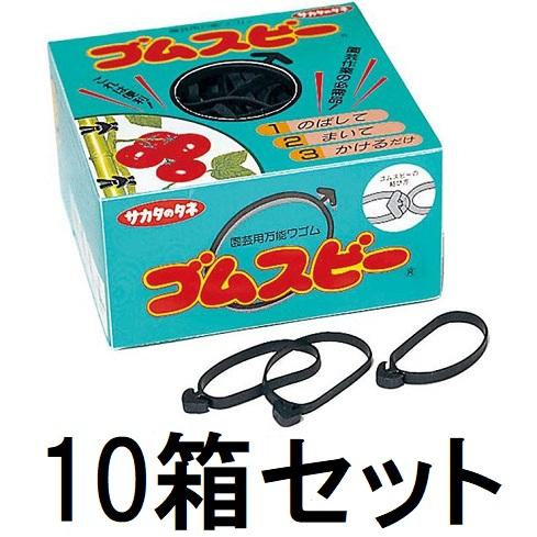 10箱セット特価) ゴムスビー 500g (約250個入)×10箱 農園芸用万能