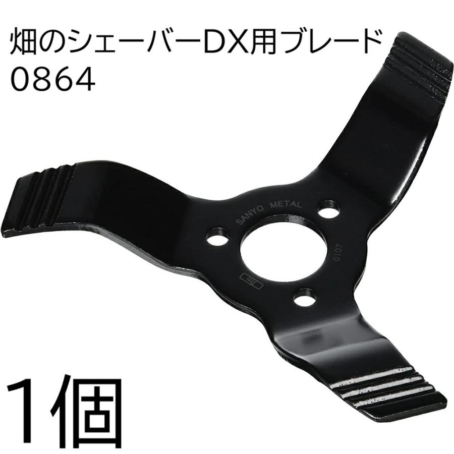 畑のシェーバーDX用 ブレードのみ No.0864 替えブレード 三陽金属 (zm