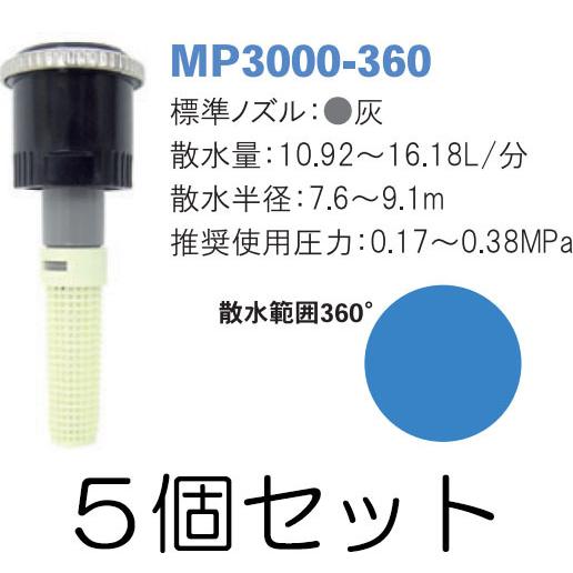 ブランド登録なし - (5個仕かける) スプリンクラー MPローテーター MP3000-360 サン頼み所