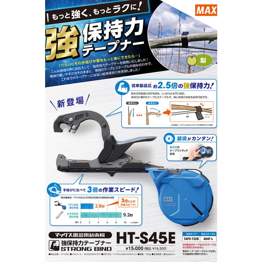 (4点セット)　MAX　強保持力テープナー　園芸用結束機　HT-S45E　専用テープ(TAPE-T32B)とステープル(404F-L)とギザ刃付き　マックス