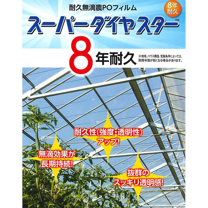 厚さ0.15mm×幅1320cm) スーパーダイヤスター 中接加工 耐久塗布無滴 農