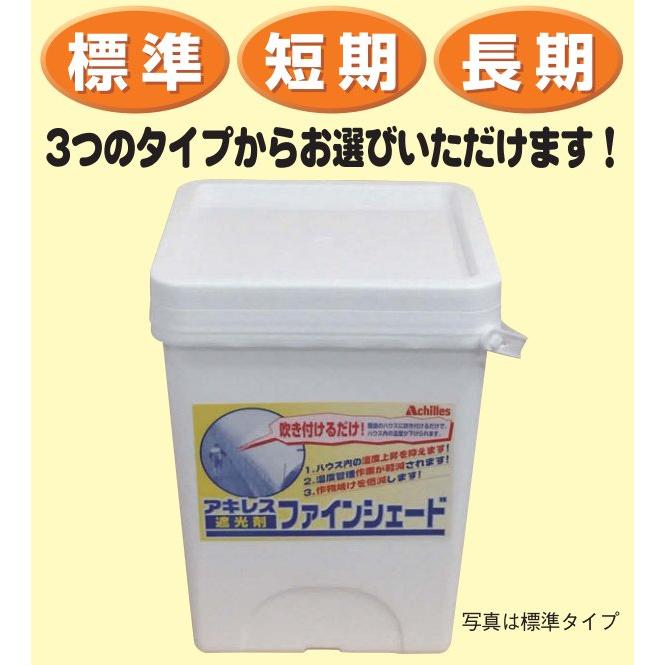 アキレス（achilles） ファインシェード 標準/長期 ハウス用遮光剤 zs