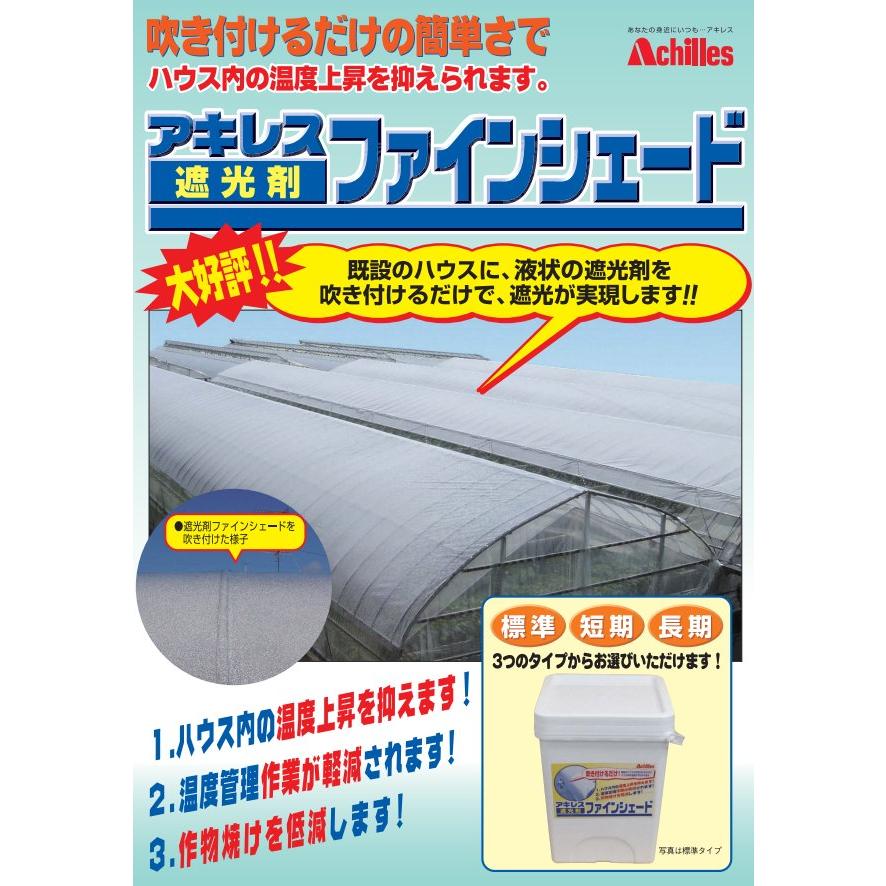 アキレス（achilles） ファインシェード 標準/短期/長期 ハウス用遮光