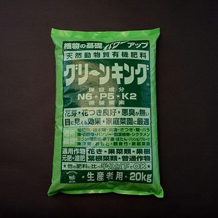グリーンキング 20kg N:6 P:5 K:2＋微量要素 生産者用 業務用 天然動物