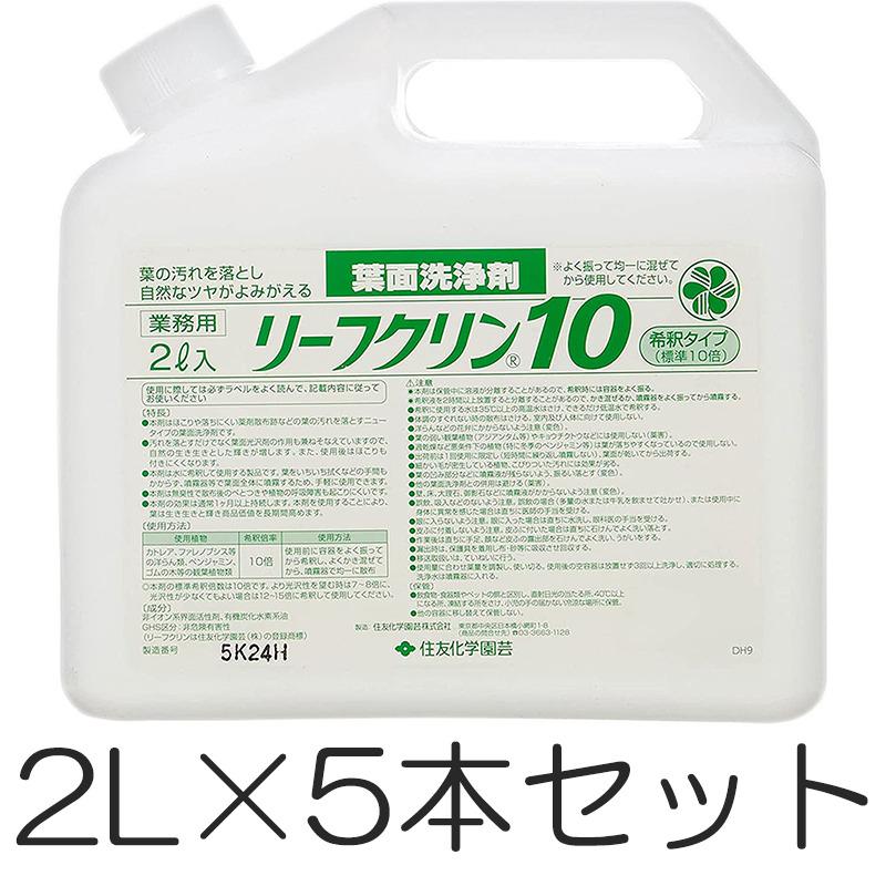 KINCHO園芸 (2L×5本セット) リーフクリン10 拭く手間のいらない葉面