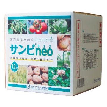 サンピ833neo 12kg 葉面散布用肥料 液肥 バイオスティミュラント資材