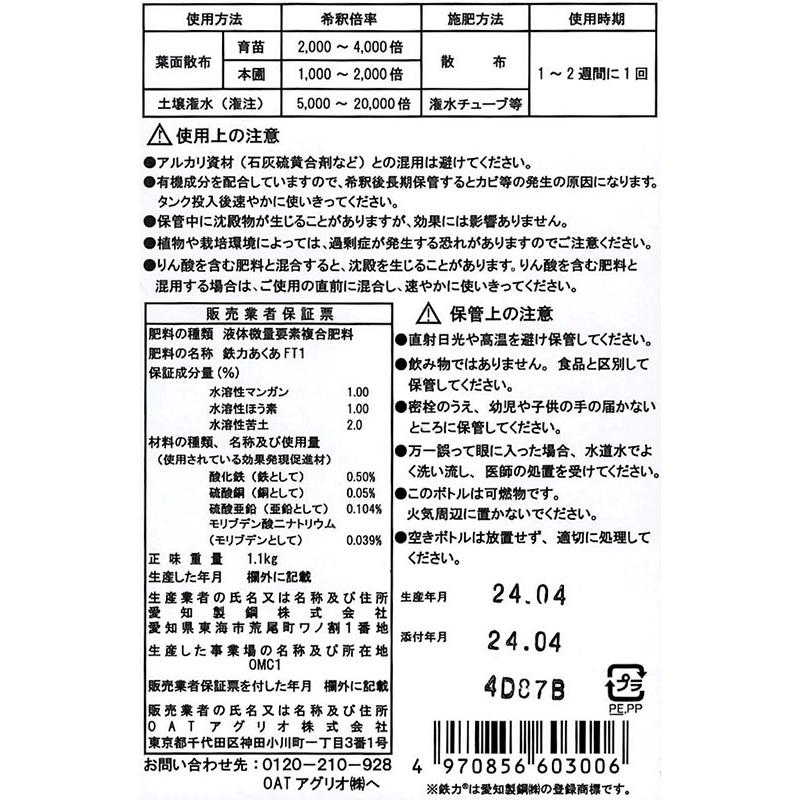 (6本セット) 鉄力トレプラス 1L 鉄力あくあFT1 葉面散布 土壌潅水 バイオスティミュラント資材 OATアグリオ (佐川等orレターパック) zm_1