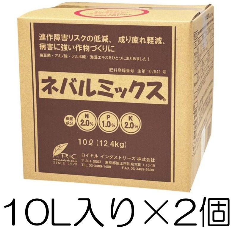 ネバルミックス 10L入り×2個 納豆菌,アミノ酸,フルボ酸,海藻エキス