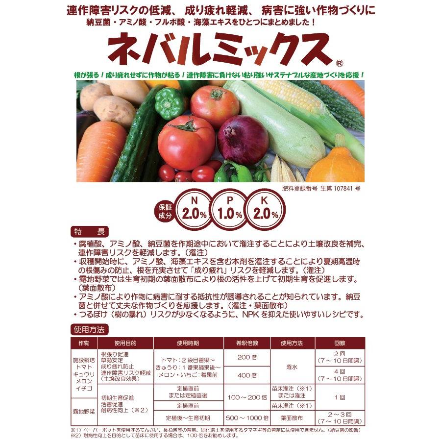 ネバルミックス 18L入り 納豆菌,アミノ酸,フルボ酸,海藻エキス