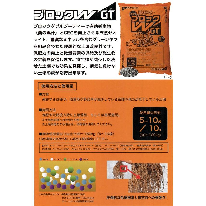 ヤサキ ブロックW GT 18kg入 農業用 連作障害 菌の黒汁 ブロックダブル