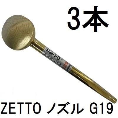 3本セット) ZETTO ノズル ゼット 散水ノズル G19 水空間 (zsセ) : ザ