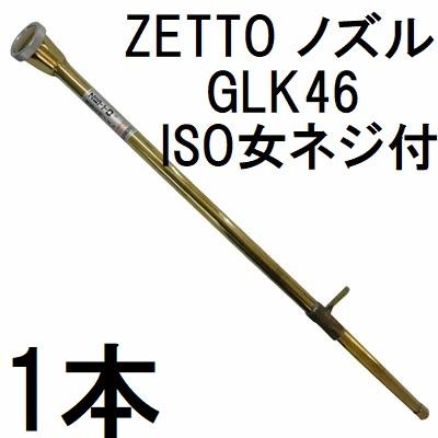 ZETTO ノズル ゼット 散水ノズル GLK46 (コック、ISO女ネジ付) 水空間