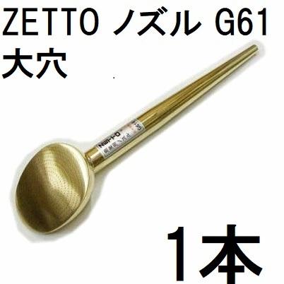 ZETTO ノズル ゼット 散水ノズル 農業用 G61 (穴大) 水空間 (zsセ