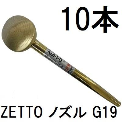 ノル 10本 10本セット特価) ZETTO ノズル ゼット 散水ノズル G19 水空間 (zsセ