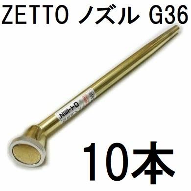10本セット特価) ZETTO ノズル ゼット 散水ノズル G36 コック無 水空間