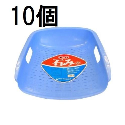 アロン化成 (徳用10個セット) 石み (小) ブルー 石箕 いしみ て