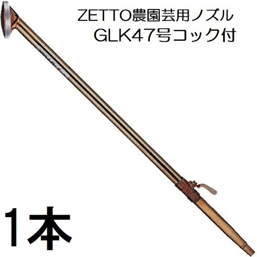 ZETTO ノズル ゼット 散水ノズル GLK47 (コック付) 水空間 (zsセ) : ザ