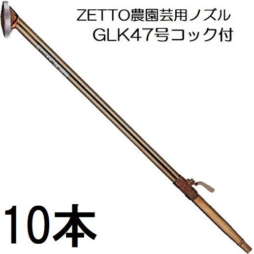 散水ノズル 10本セット特価) ZETTO ノズル ゼット 散水ノズル 農園芸用 GLK47