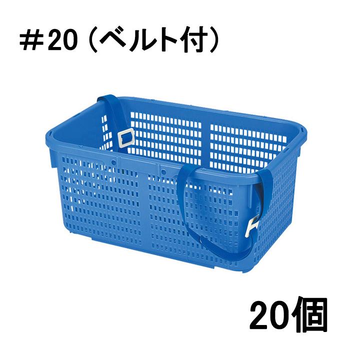 角型、籠 アロン化成 (個人様宅配送不可 20個セット) 角型収穫かご ＃20