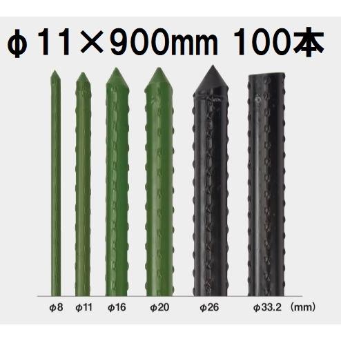 (100本セット) セキスイ イボ竹 (プロ仕様 業務用) 農業用支柱 φ11×900mm 11×0.9 11mm×900mm 11mm×0.9m 日本製 積水樹脂 (個人宅配送OK)　
