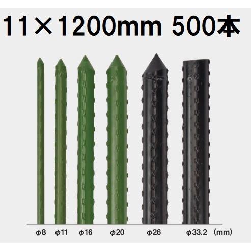(500本セット特価) セキスイ イボ竹 (プロ仕様 業務用) 農業用支柱 φ11×1200mm 11×1.2 11mm×1200mm 11mm×1.2m 日本製 積水樹脂 (法人個人選択)