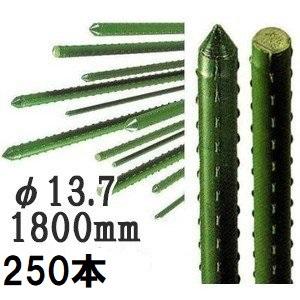 (250本セット特価) セキスイ イボ竹 (プロ仕様 業務用) 農業用支柱 φ13.7×1800mm 13.7×1.8 13.7mm×1800mm 13.7mm×1.8m 日本製 積水樹脂 (法人個人選択)