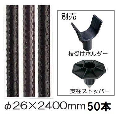 50本組 特価) セキスイ イボ竹 (プロ仕様 業務用) 農業用支柱 (黒) φ26