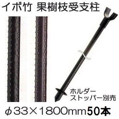 (50本セット特価 送料無料) セキスイ イボ竹 (プロ仕様 業務用) 農業用支柱 (黒) φ33.2×1800mm 33.2×1.8 33×1800mm 日本製 積水樹脂 (法人個人選択)