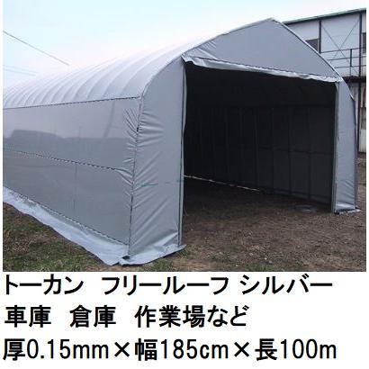 トーカン フリールーフ シルバー (厚0.15mm×幅185cm×長100m) (巻