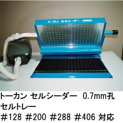 トーカン セルシーダー 0.7mm孔 (セルトレー #128・#200・#288・#406