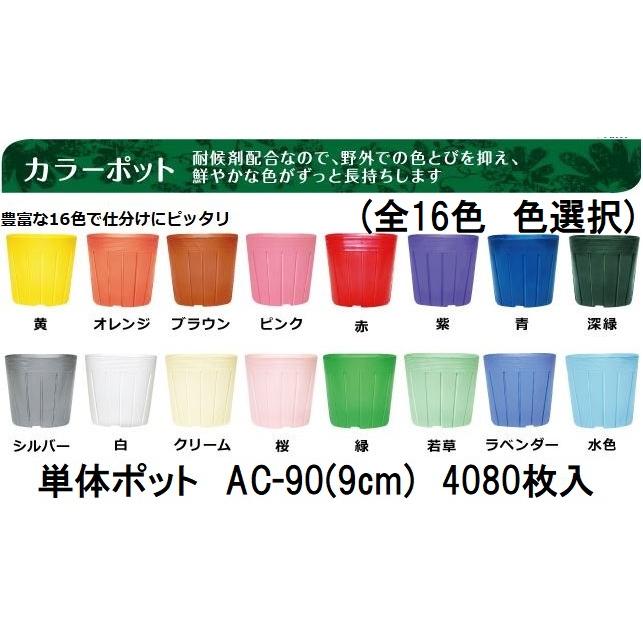 4080枚入) カラーポット ポリポット AC-90 (9cm) カラー (全16色 色