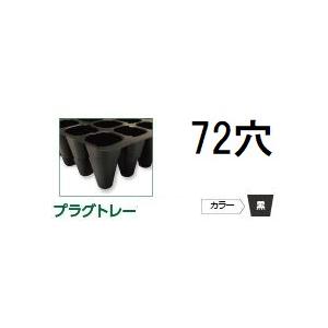 100枚入) 育苗トレー プラグトレー PP 72穴 リブ無し 黒 589×300×43mm 